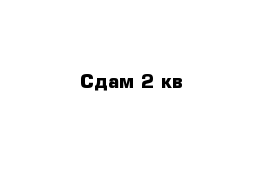 Сдам 2 кв